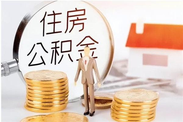 普洱离职后怎么提出公积金（离职了如何提取住房公积金里的钱）