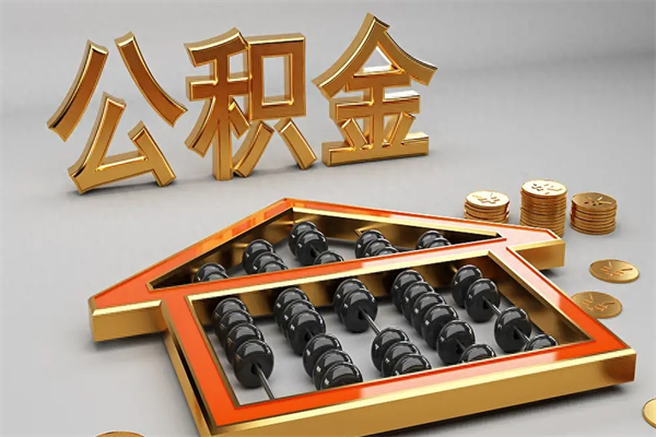 普洱离职公积金怎么取来啊（离职公积金提取步骤）