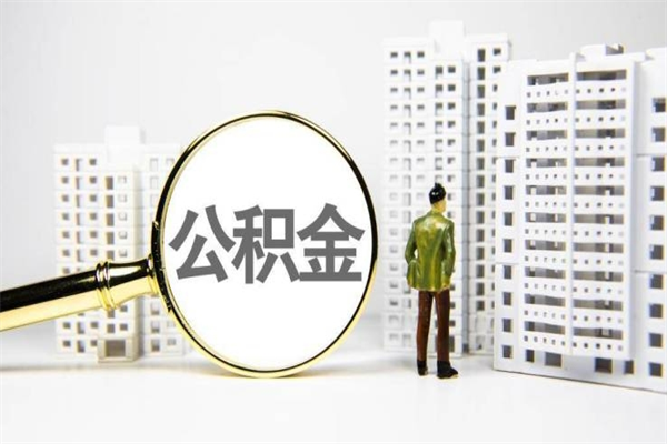 普洱提公积金（2019提取公积金的方法）
