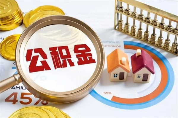 普洱如何取出公积金（2020怎么取公积金）